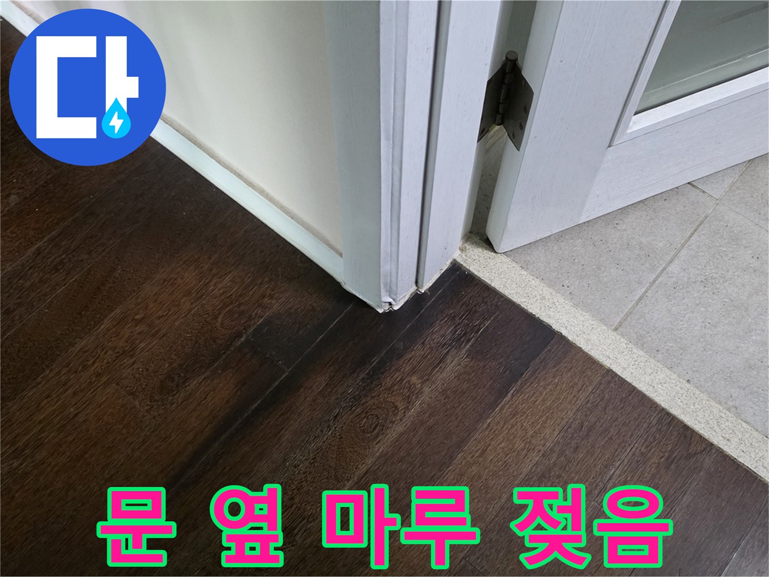 문 옆 마루 젖음 - 주택 누수 초기 증상, 신속하게 책임지고 해결합니다.