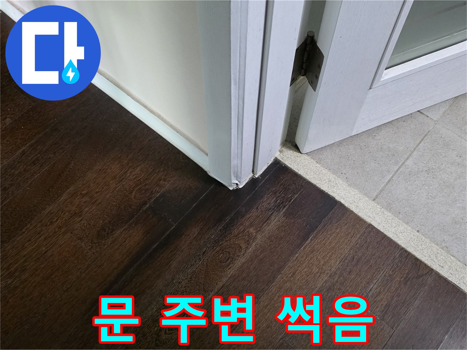 문 주변 마루 썩음 - 주택 누수, 원인부터 책임지고 해결합니다.