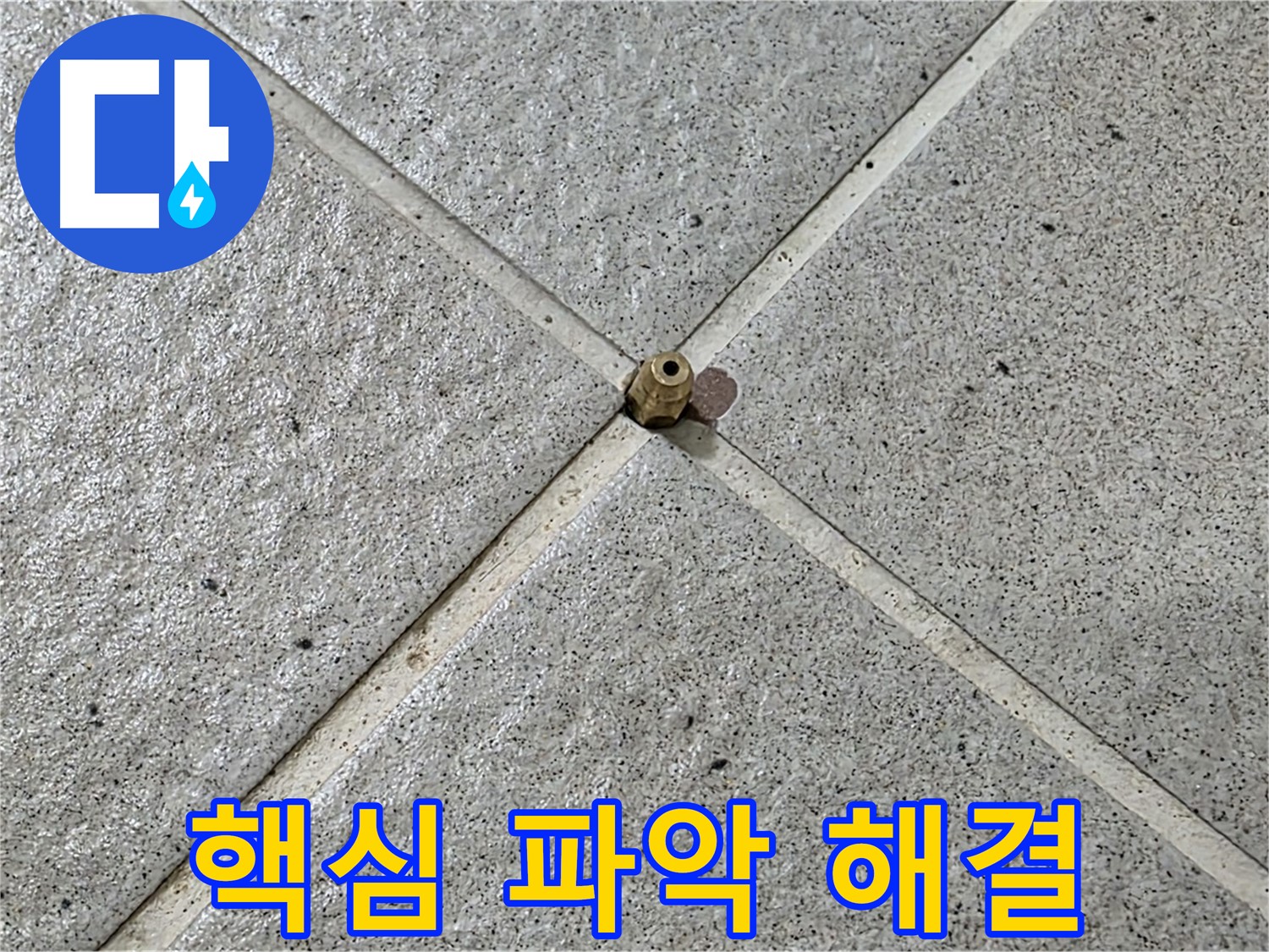 문제의 핵심을 파고드는 기술력 - 분당 운중동 누수 해결!