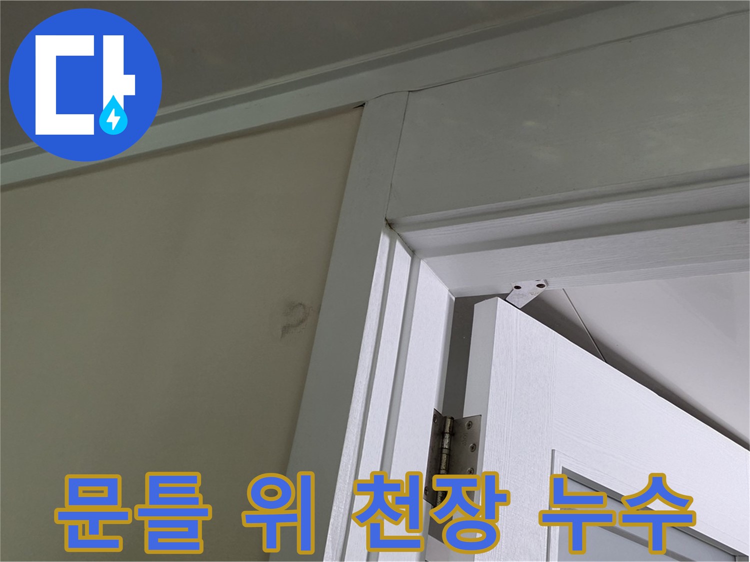 문틀 위 천장에서 발생하는 누수 - 천장 상태를 점검하고, 누수 원인을 파악하여 정확하게 진단합니다.
