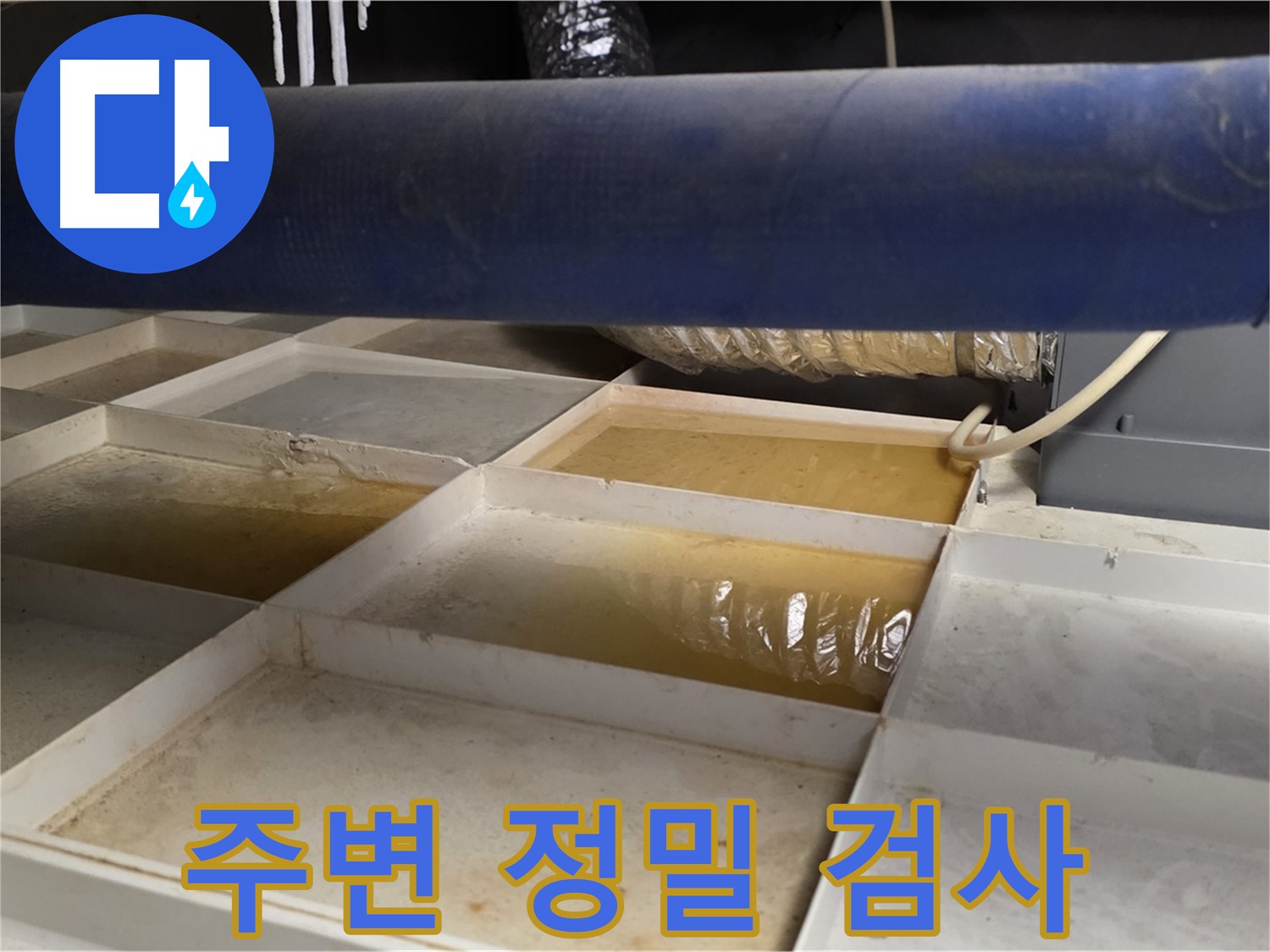 배관 누수 - 물받이 설치 후 누수 부위 주변 정밀 검사 - 숨은 문제 발견