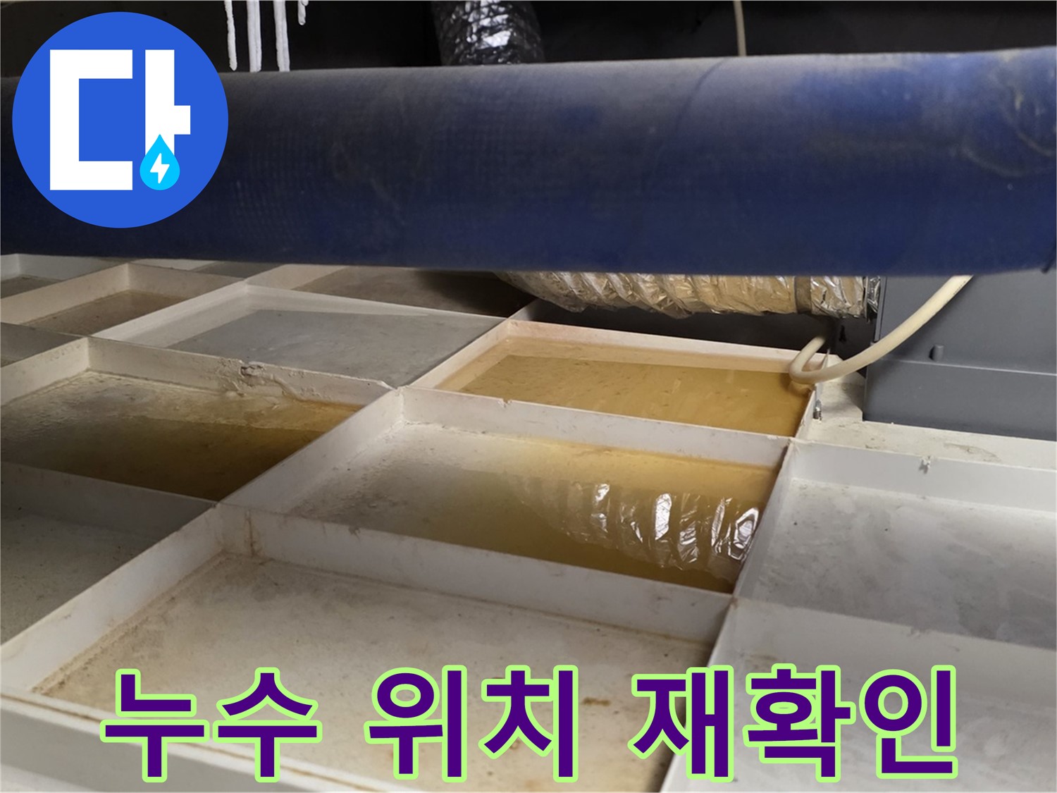 배관 누수 - 물받이 설치 후 누수 위치 재확인, 정확도 향상