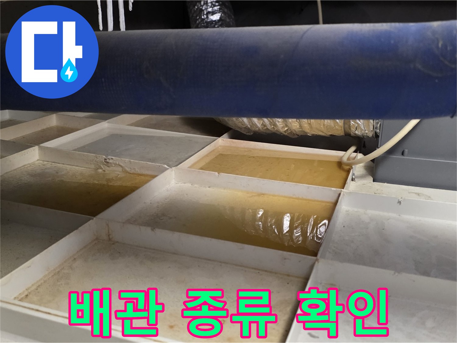 배관 누수 - 물받이 설치 후 누수 주변 배관 종류 확인 - 재질 파악