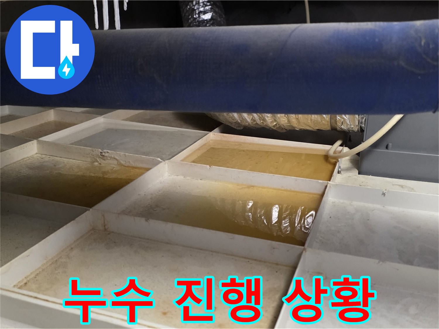 배관 누수 - 물받이 설치 후 누수 진행 상황 파악, 신속한 조치