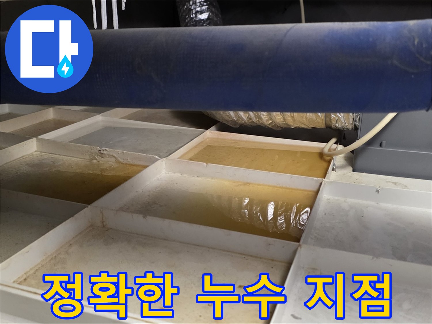 배관 누수 - 물받이 점검 후 정확한 누수 지점 파악, 효율적인 공사