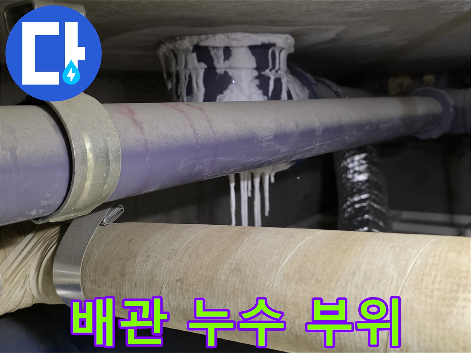 배관 누수 부위 상세 - 누수 흔적을 통해 문제점을 정확히 파악합니다.