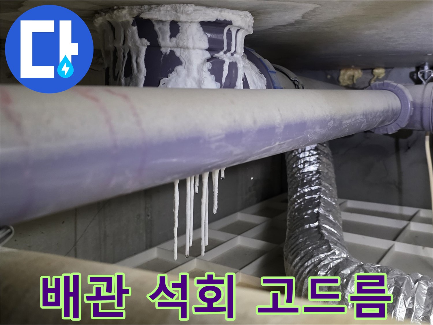 배관 석회 고드름 - 산운마을 곰팡이 냄새 즉시 전화