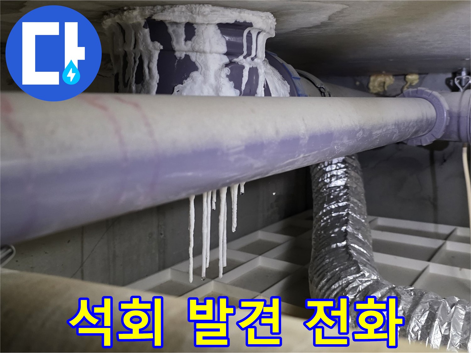 배관 석회 발견 - 지금 바로 누수 전문가에게 전화하세요!