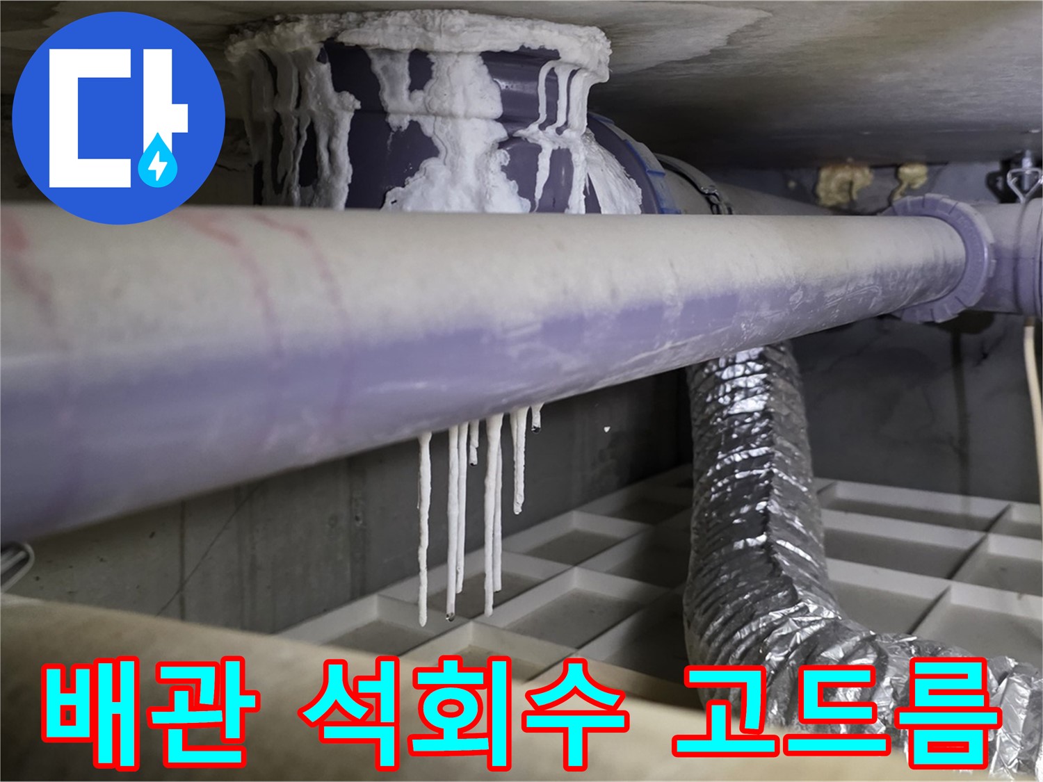 배관 석회수 고드름 - 산운마을 겨울철 동파 누수 주의