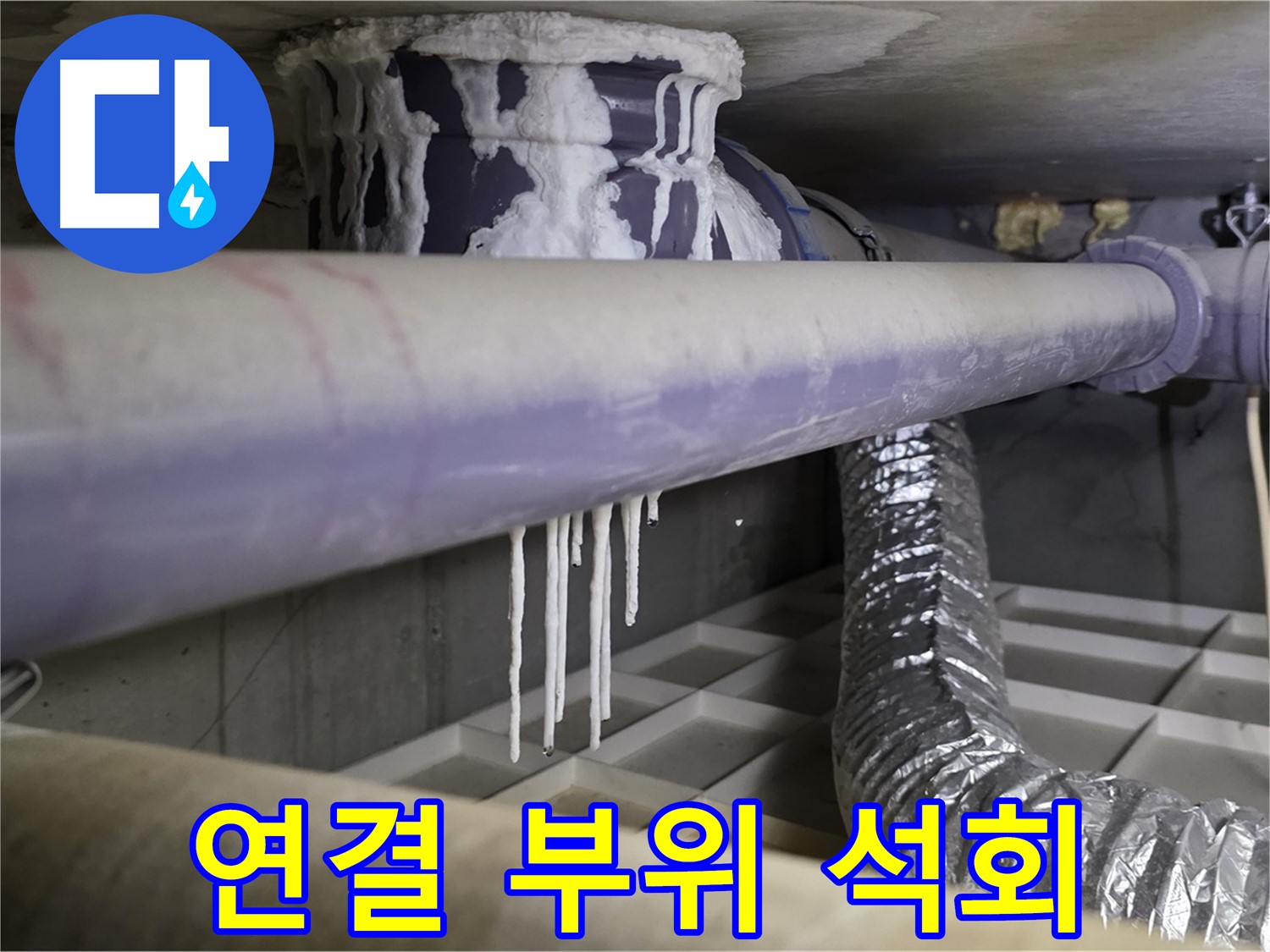 배관 연결 부위 석회 - 산운로 121 연결 부위 누수 해결