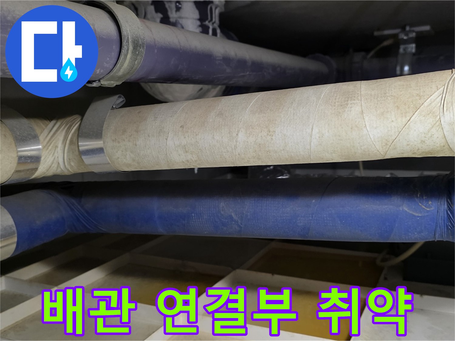 배관 연결부 - 누수가 발생하기 쉬운 취약 지점