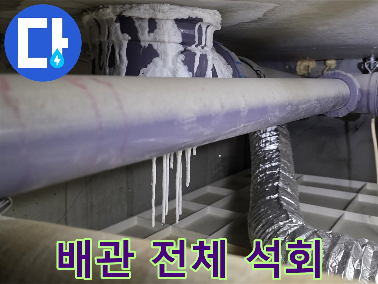 배관 전체 석회 - 산운마을 전체 배관 점검 및 교체 상담