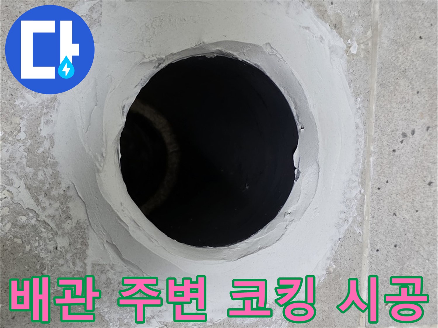 배관 주변 코킹 시공 - 누수 발생 지점 주변 배관을 꼼꼼하게 코킹 시공한 모습입니다.