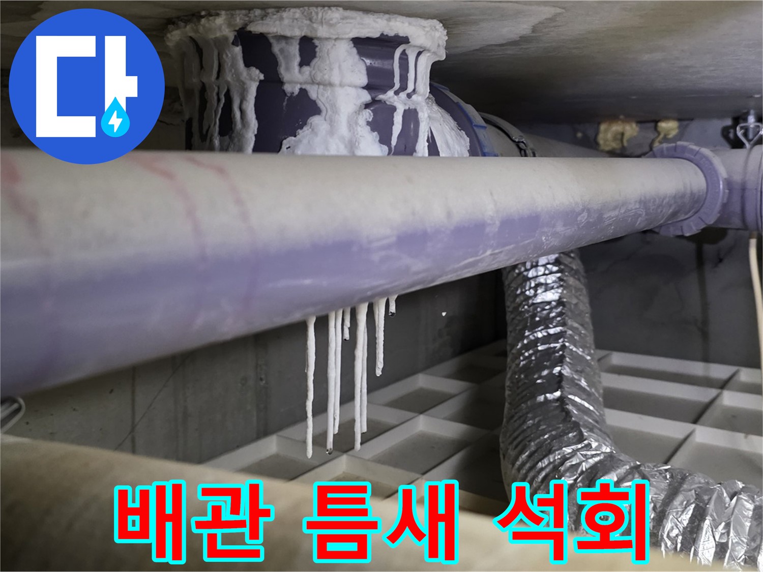 배관 틈새 석회 - 산운마을6단지 미세 누수 첨단 진단