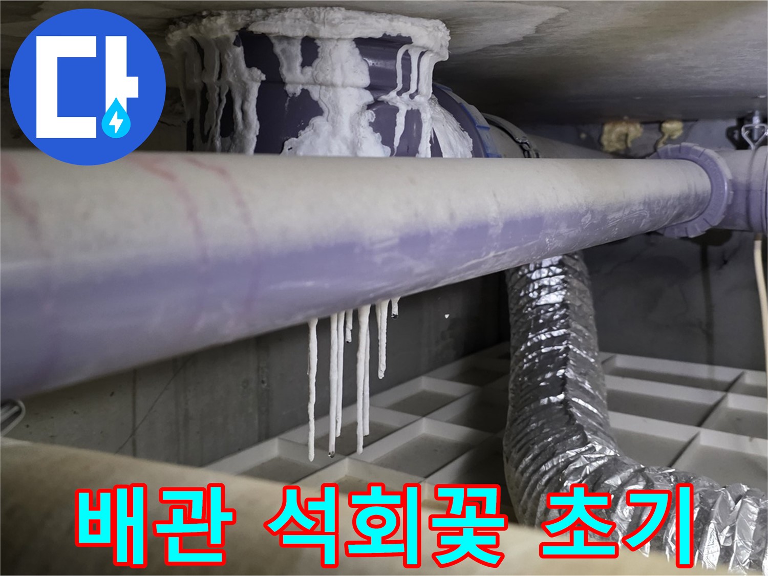 배관에 핀 하얀 석회꽃 - 누수 초기 증상?