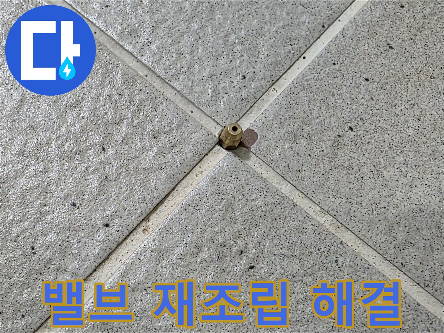 밸브 연결 부위 재조립으로 해결 - 운중동 산운마을 누수 해결!