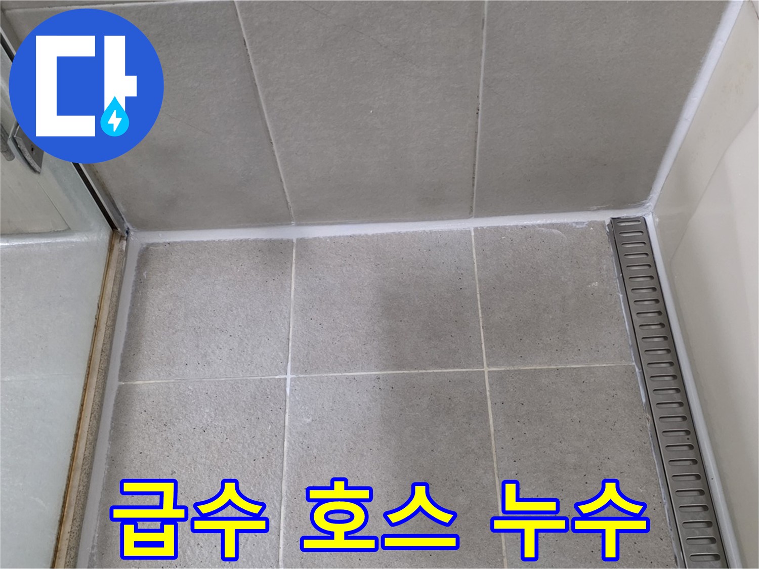 분당 급수 호스 누수 - 간단 조여 해결