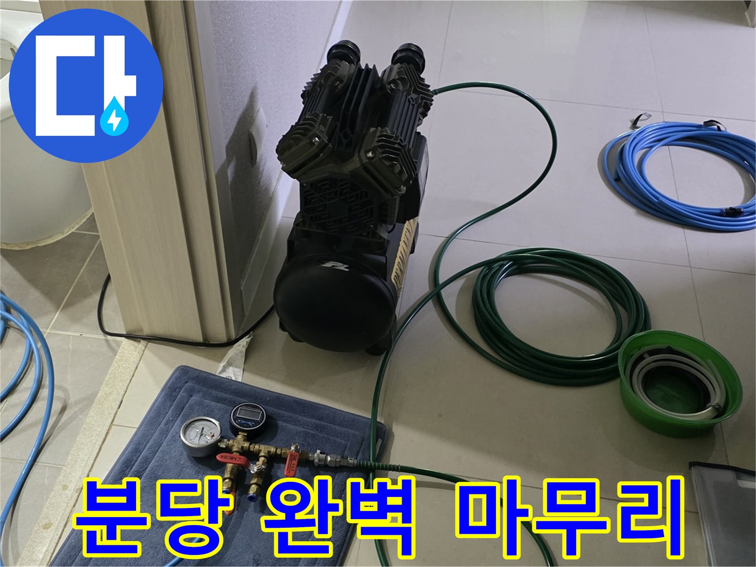 분당 누수 공사 - 공압 검사로 누수 확실하게 잡고 완벽하게 마무리