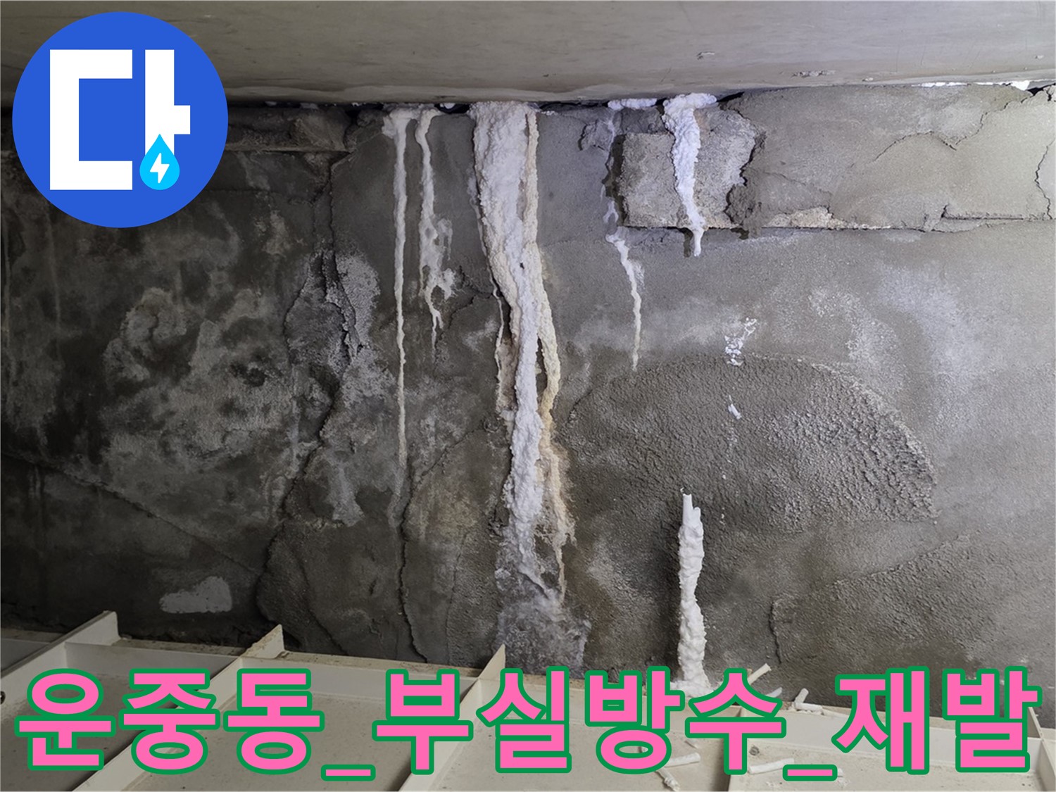 콘크리트 누수 - 부실한 방수 처리로 누수 재발