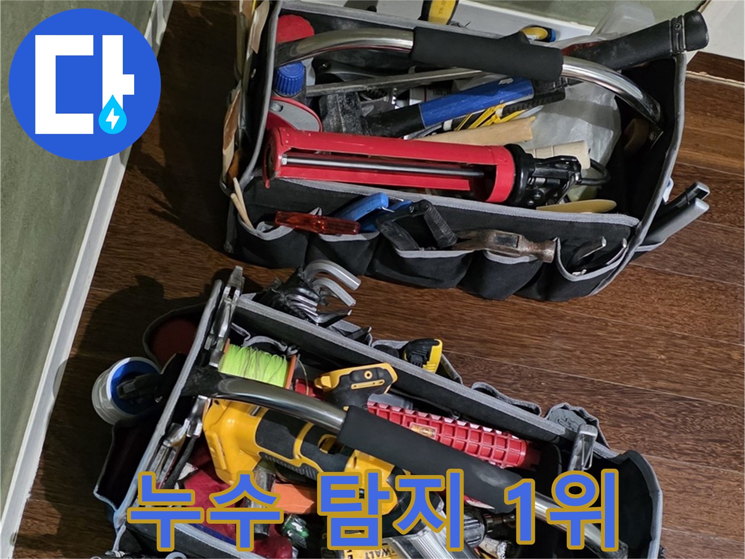 분당 누수탐지 1위 업체 - 숙련된 기술과 책임감으로 보답합니다.
