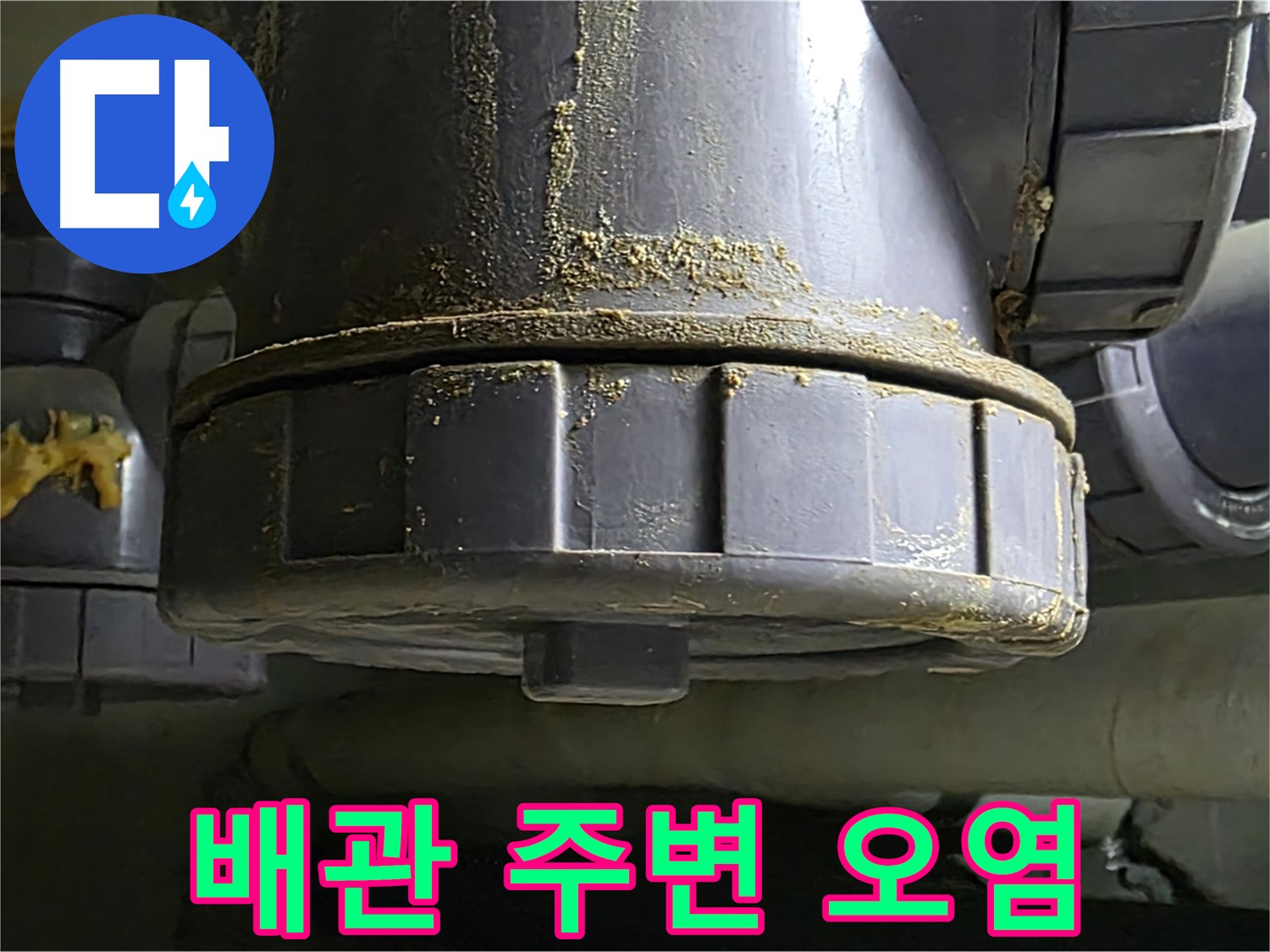 PVC 배관 연결부 주변 오염 - 누수 의심