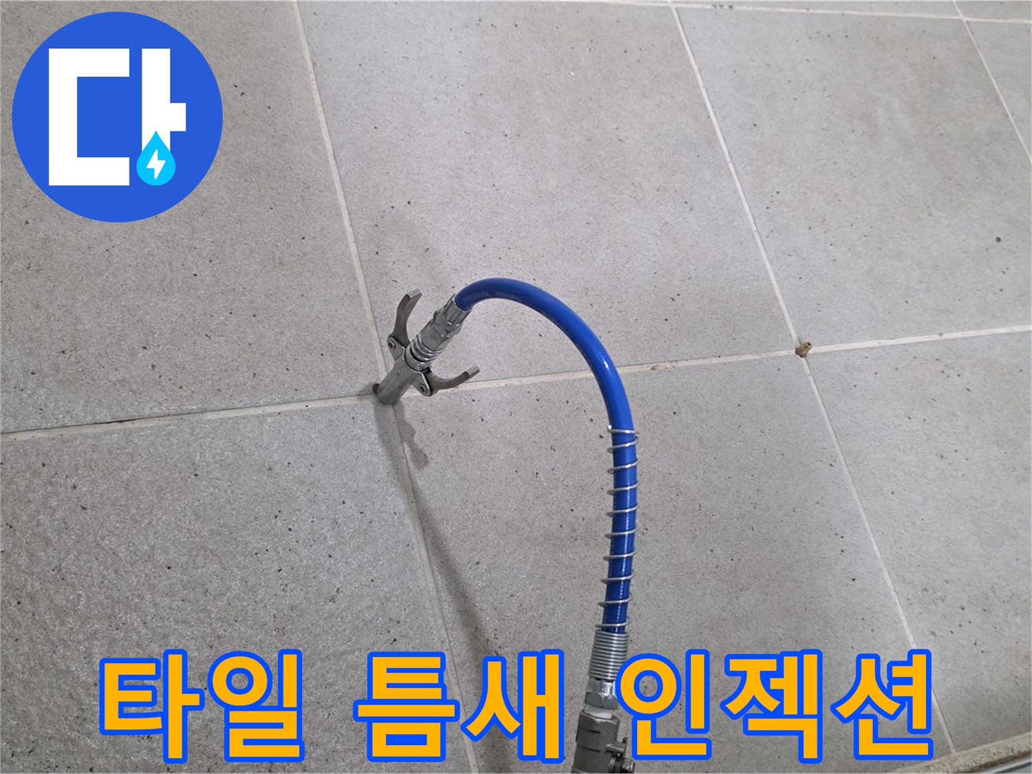 타일 틈새 누수 - 인젝션 시공으로 완벽하게 해결