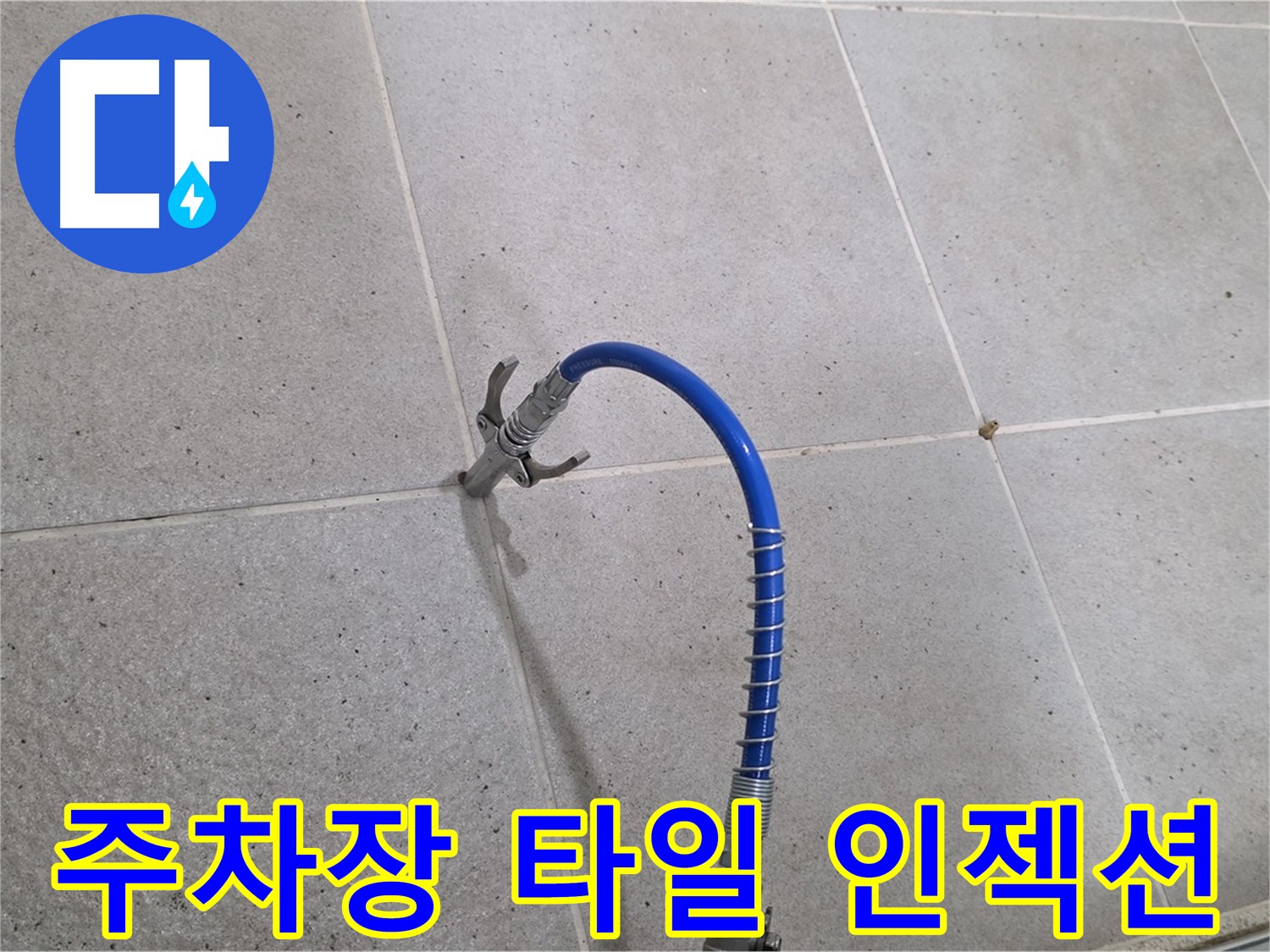 주차장 타일 틈새 - 인젝션 시공으로 누수 해결