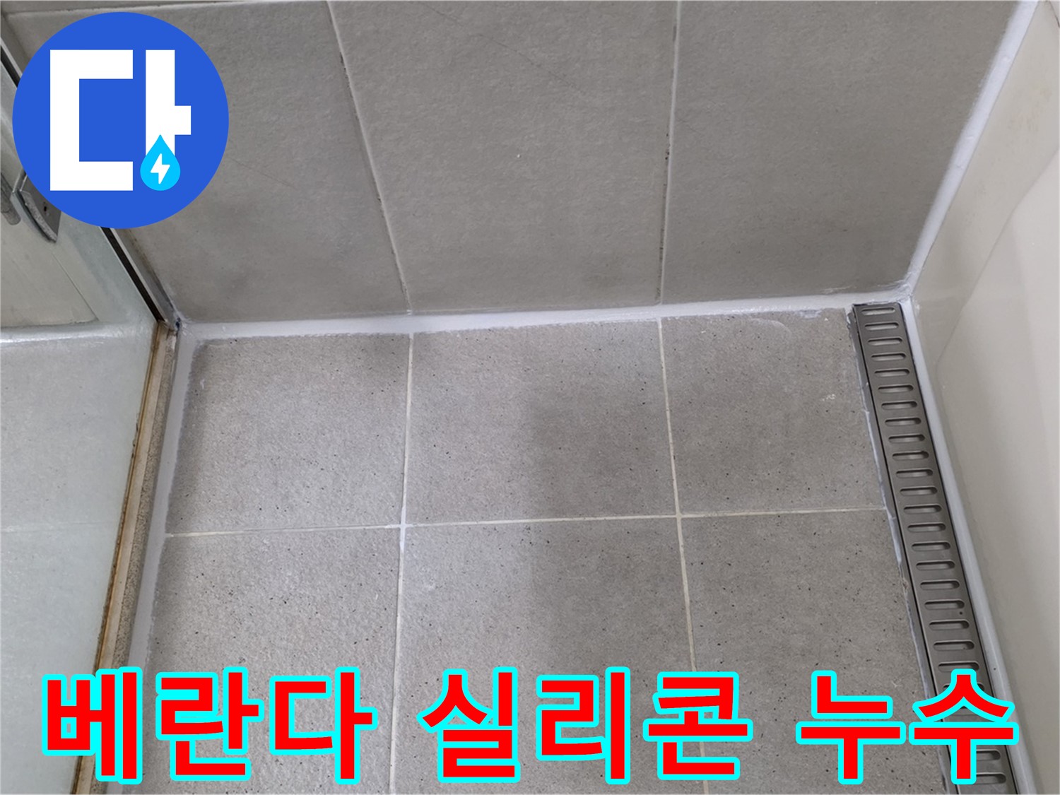 분당 베란다 실리콘 누수 - 꼼꼼한 시공으로 누수 해결
