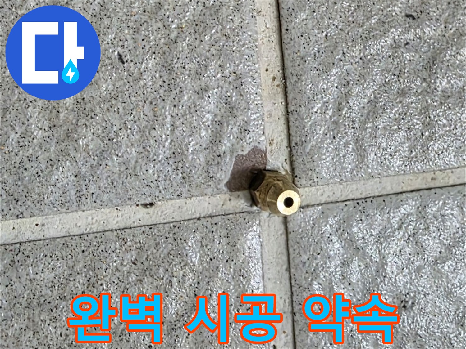 분당 산운로 누수 - 완벽한 시공으로 황동 부속 누수를 해결해 드립니다.