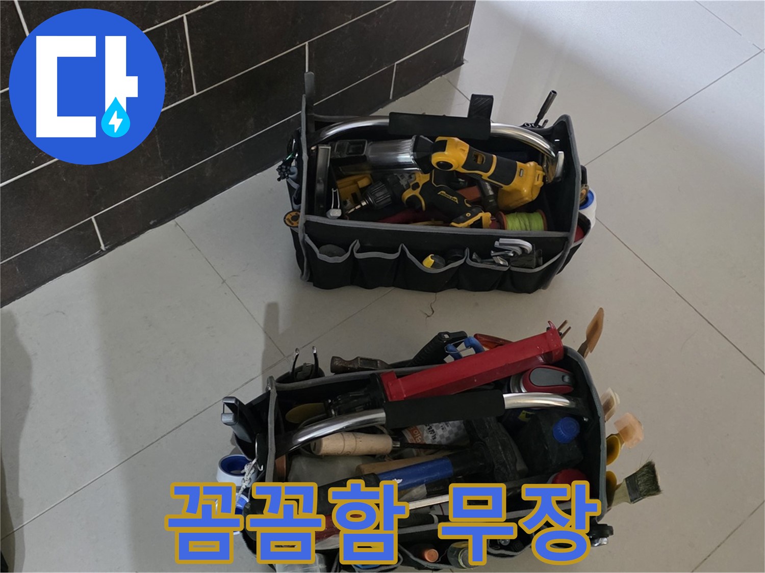 분당 산운로 누수 해결 - 꼼꼼함으로 무장한 두 개의 장비 가방!