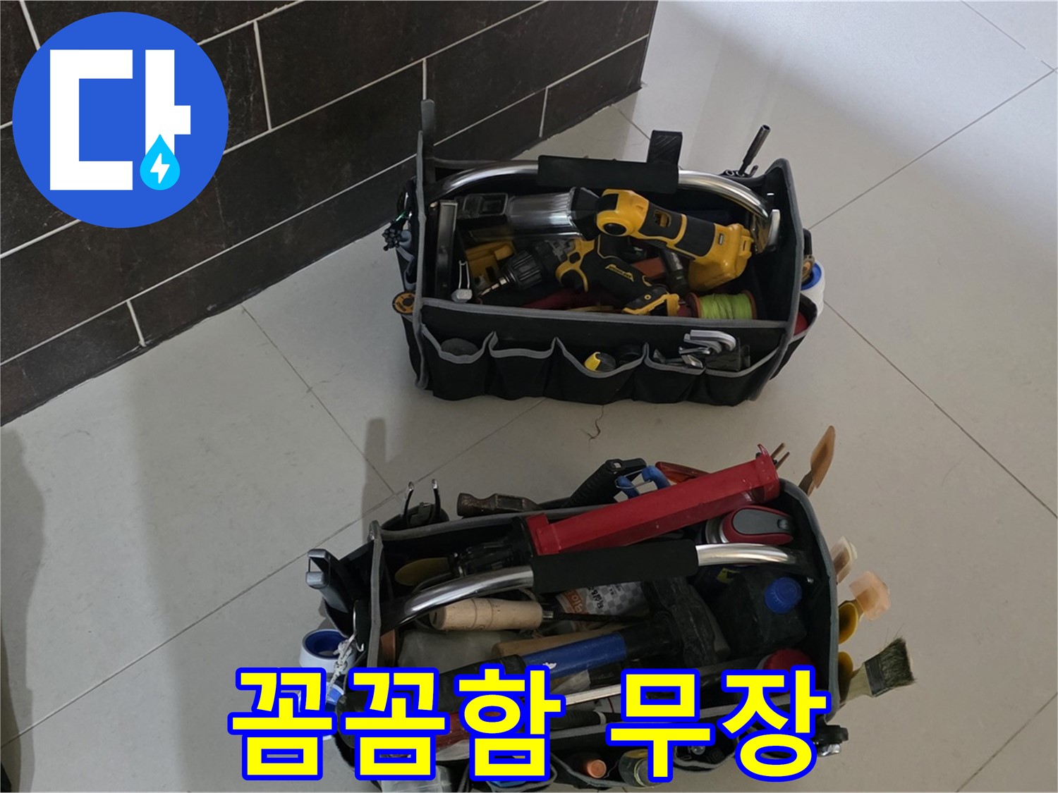 분당 산운로 누수 해결 - 꼼꼼함으로 무장한 두 개의 장비 가방!