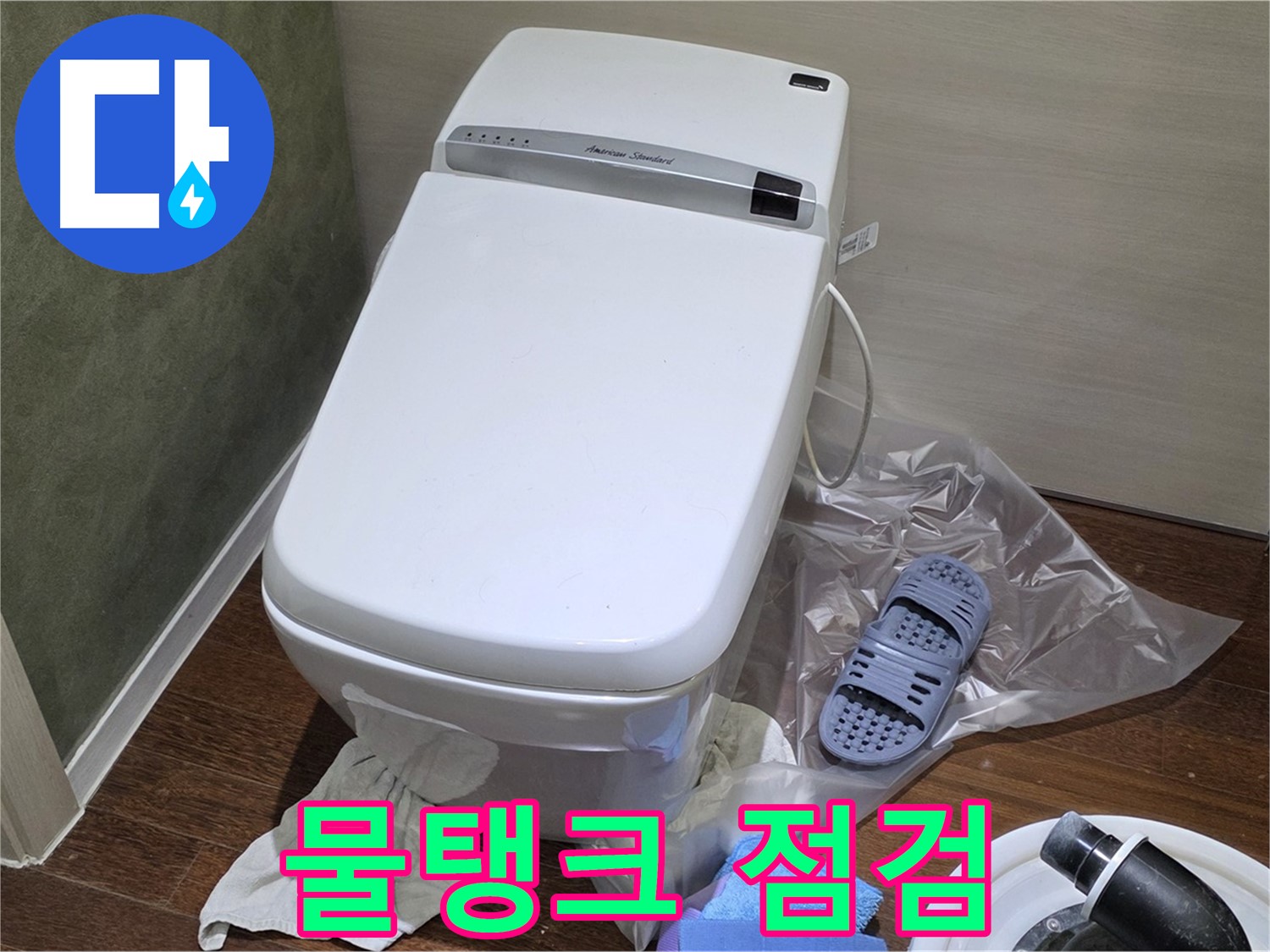 분당 산운마을 604번지 변기 누수 - 물탱크 부속 점검을 통해 숨은 누수 원인을 꼼꼼하게 찾아 해결했습니다.