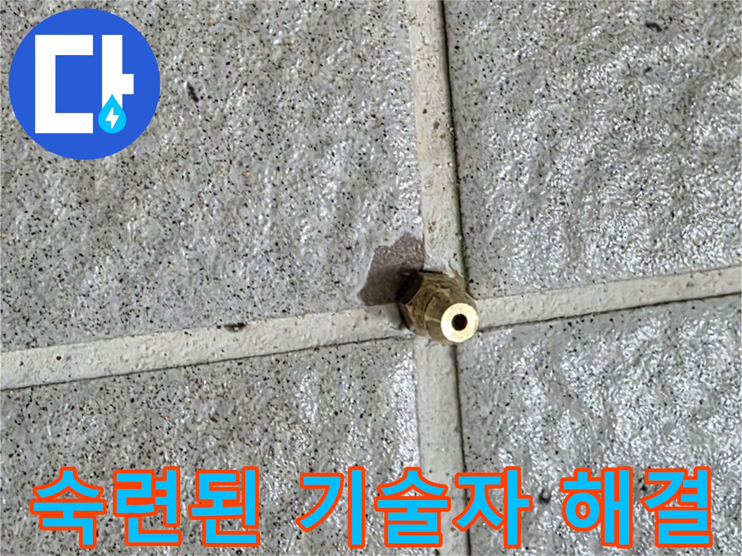 분당 산운마을 누수 - 숙련된 기술자가 황동 부속 누수를 직접 해결하는 모습입니다.