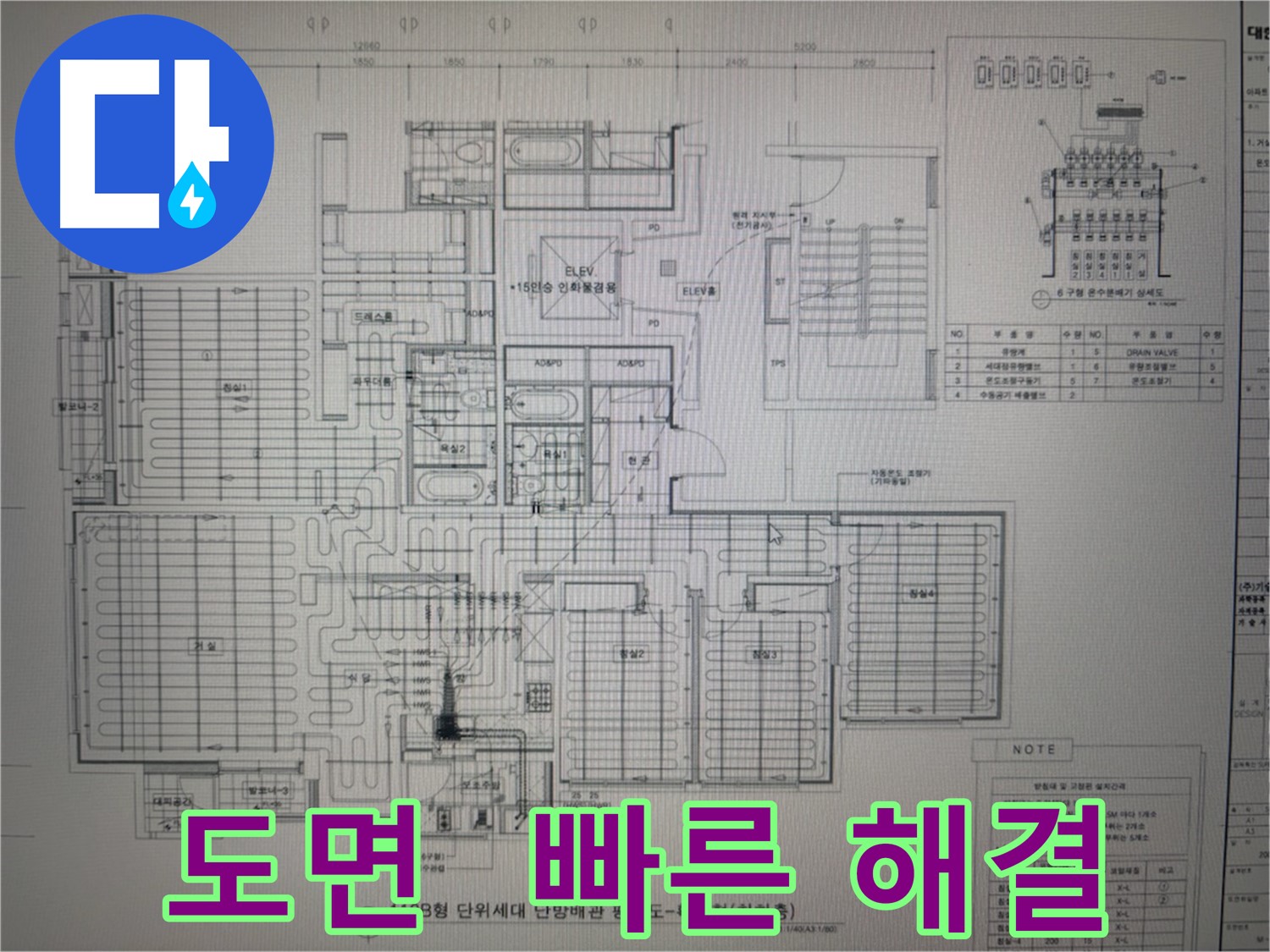 분당 산운마을 - 도면으로 빠르고 정확하게 누수 해결 완료