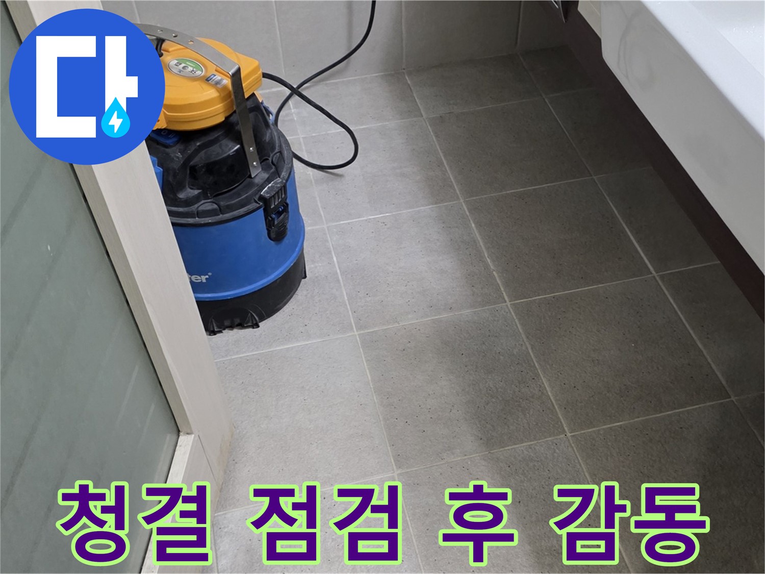 분당 산운마을 욕실 - 청결을 유지한 후 꼼꼼하게 누수 점검하여 누수 걱정을 덜어드립니다 - 완벽한 해결과 감동적인 서비스로 보답하겠습니다!