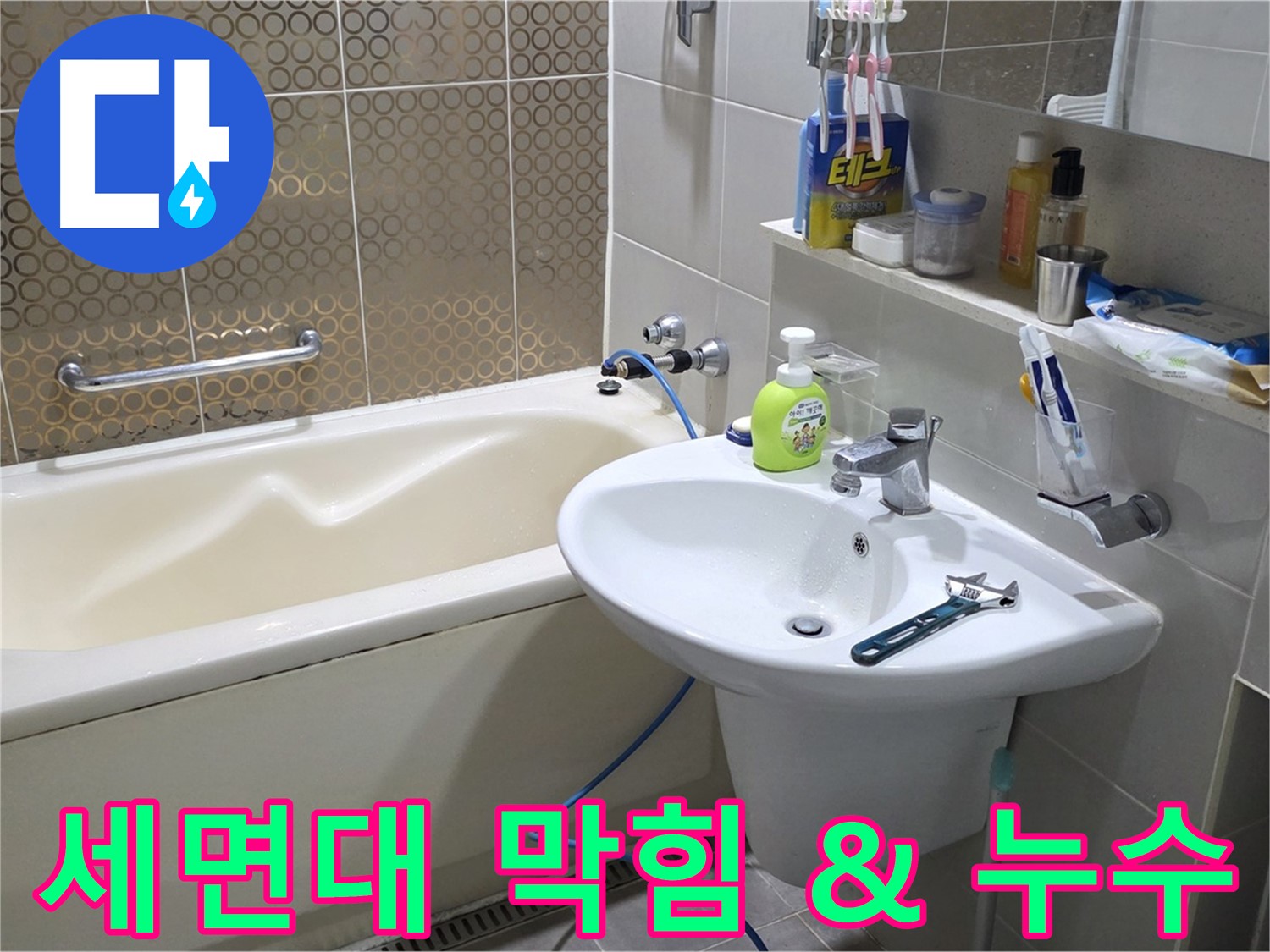 분당 세면대 배수구 막힘 & 누수 - 동시 문제 해결