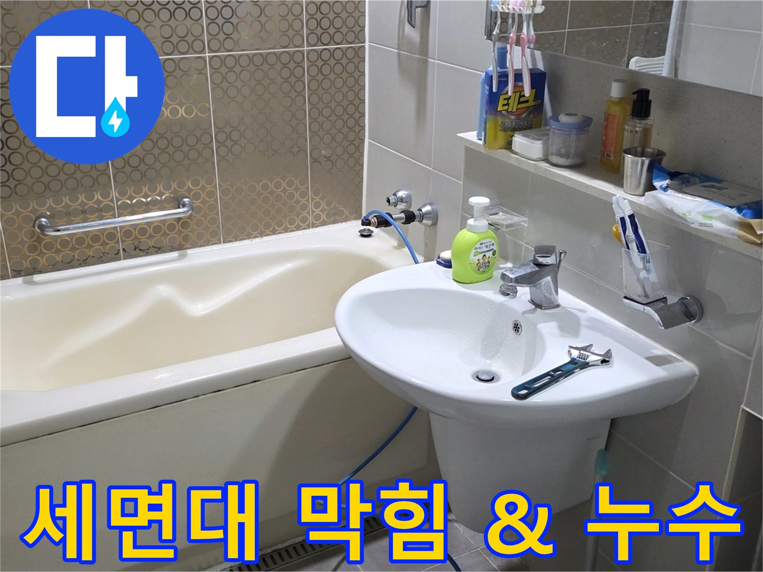 분당 세면대 배수구 막힘 & 누수 - 산운마을 6단지 동시 해결