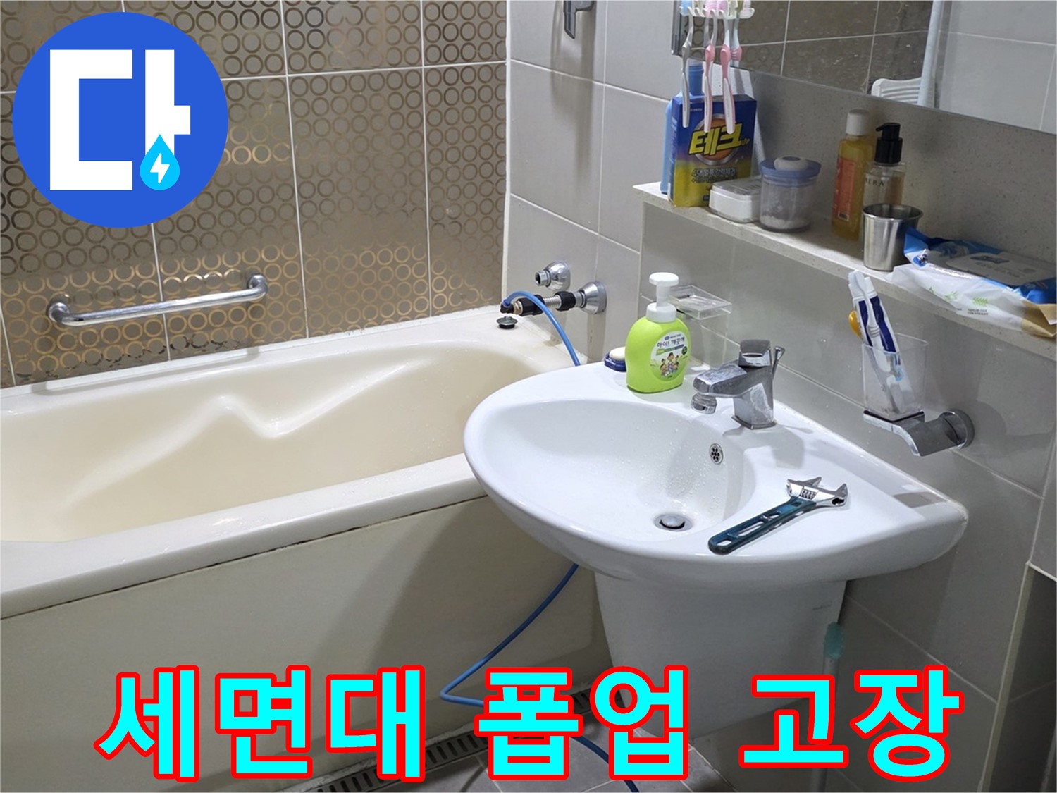 분당 세면대 폽업 고장 - 산운로 121 누수 완벽 해결