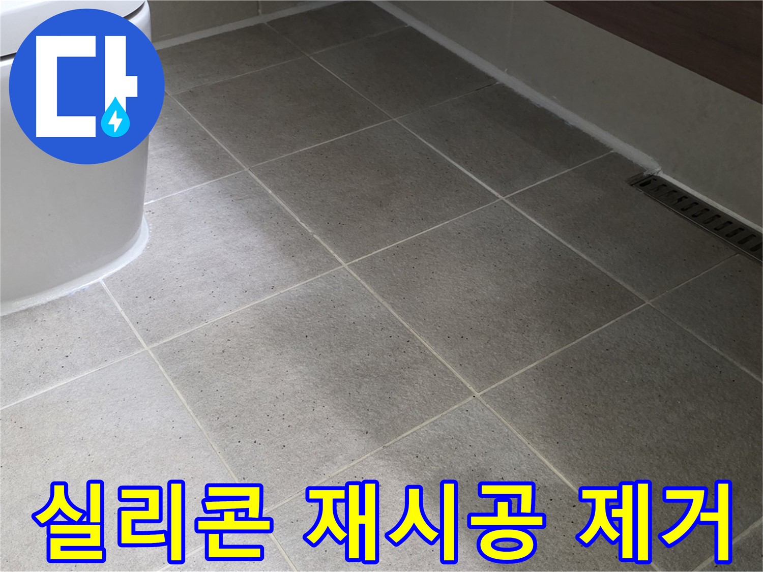 분당 욕실 벽 타일 틈새 누수 - 실리콘 재시공 및 곰팡이 제거