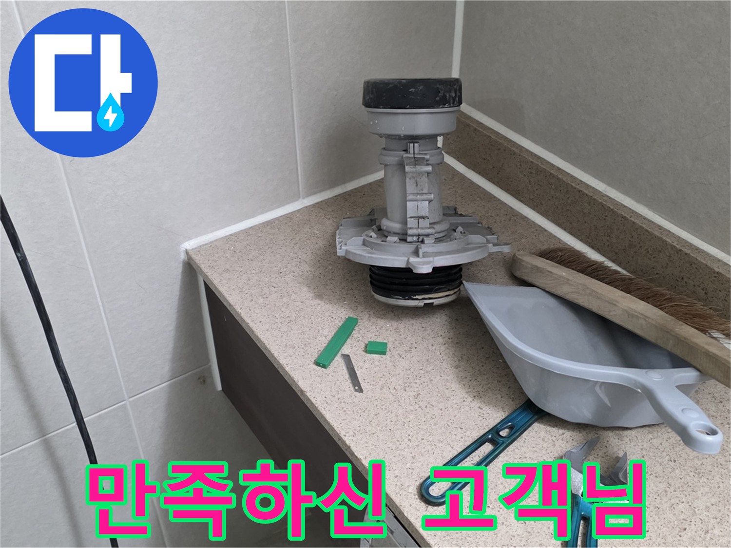 분당 운중동 6단지 변기 누수 - 만족하신 고객님의 미소
