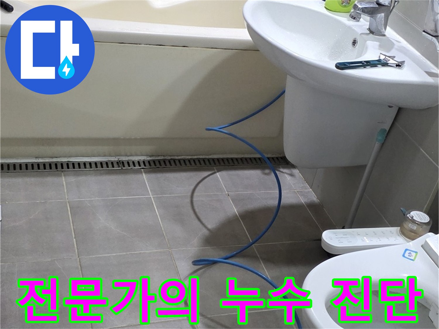 분당 운중동 누수 - 숙련된 전문가의 정확한 진단과 꼼꼼한 시공