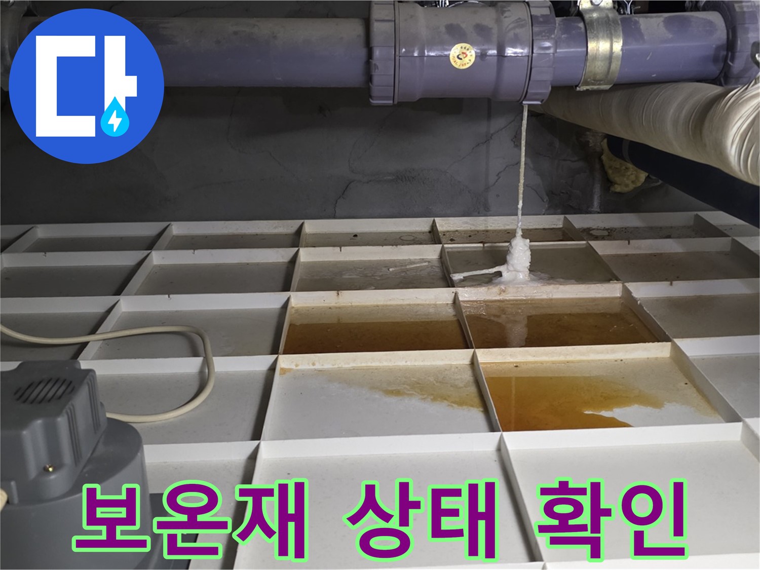분당 운중동 산운로 121 아파트에서 누수 발생 지점 주변 배관 보온재 상태를 확인하는 모습 - 젖어 있지는 않은지 살펴봅니다.