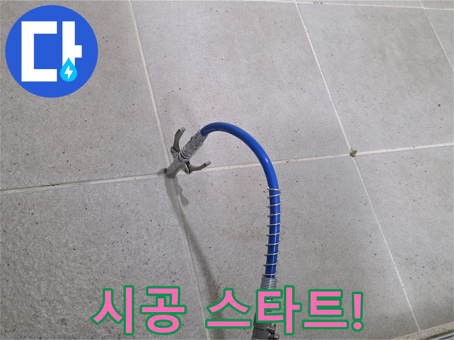 분당 운중동 산운로 6단지 타일 틈새 누수 - 인젝션 시공 스타트! 물샐 틈 없이
