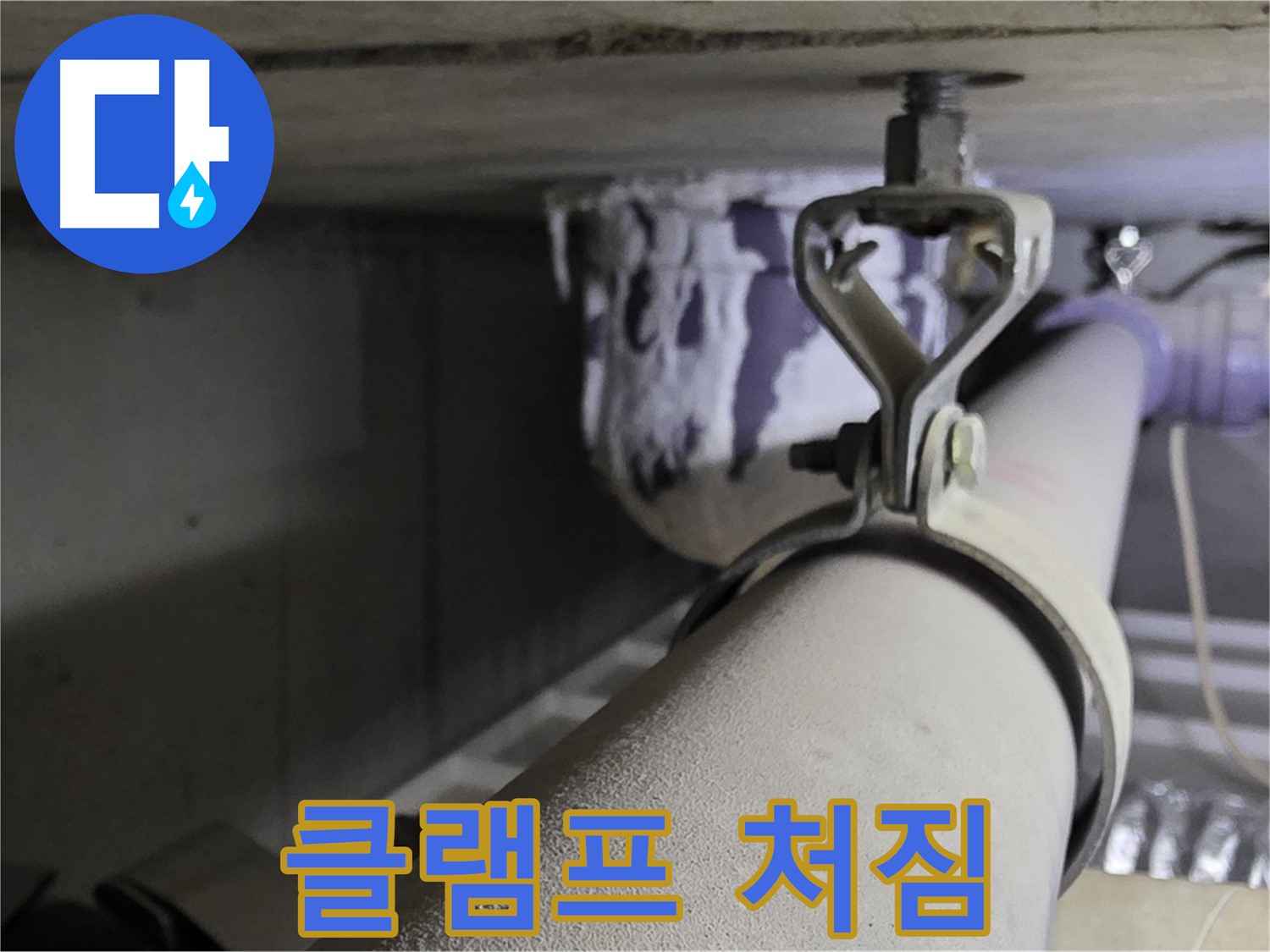 분당 운중동 산운로 - 노후된 배관 클램프로 인해 배관이 처지고 있습니다.