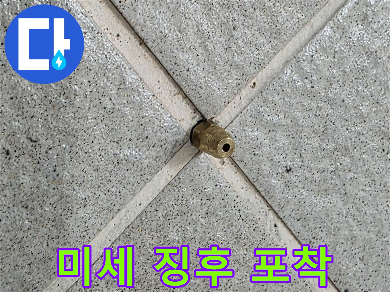 분당 운중동 산운로 누수 - 핀홀 누수 작은 징후도 놓치지 않는 섬세함