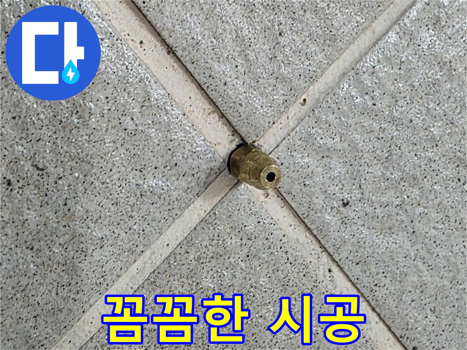 분당 운중동 산운마을 6단지 누수 - 꼼꼼한 시공으로 누수 재발 방지