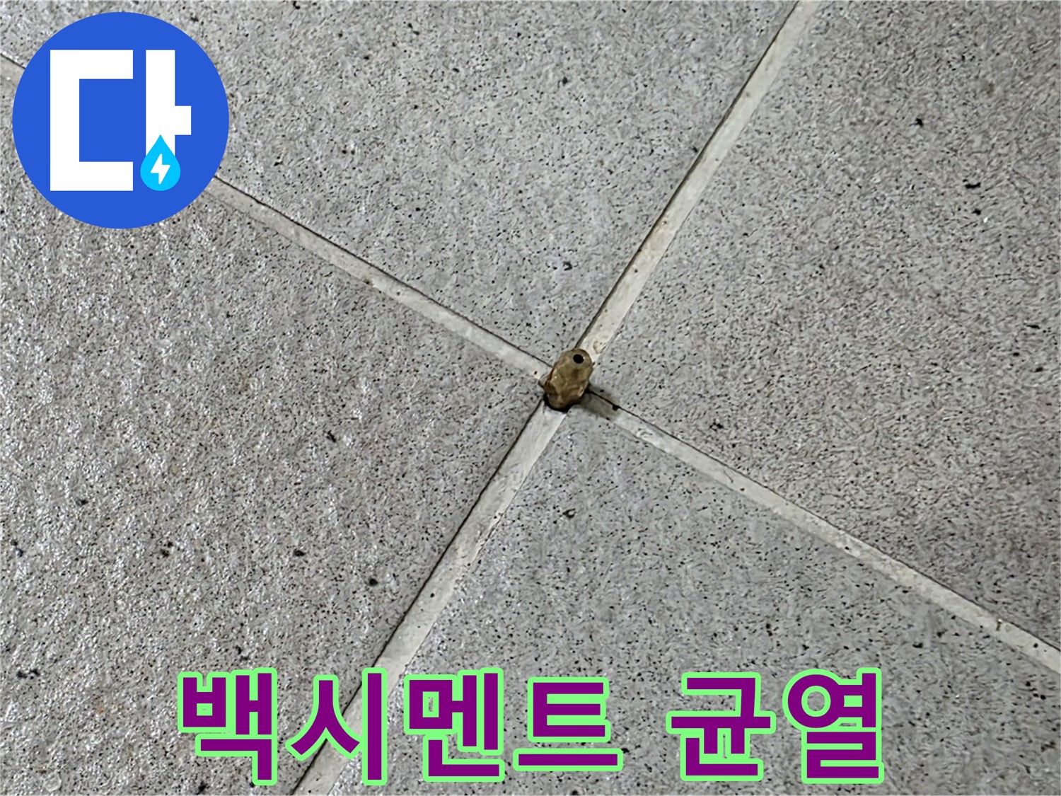 분당 운중동 산운마을 6단지 - 백시멘트 균열은 누수를 유발할 수 있으니 주의하세요.