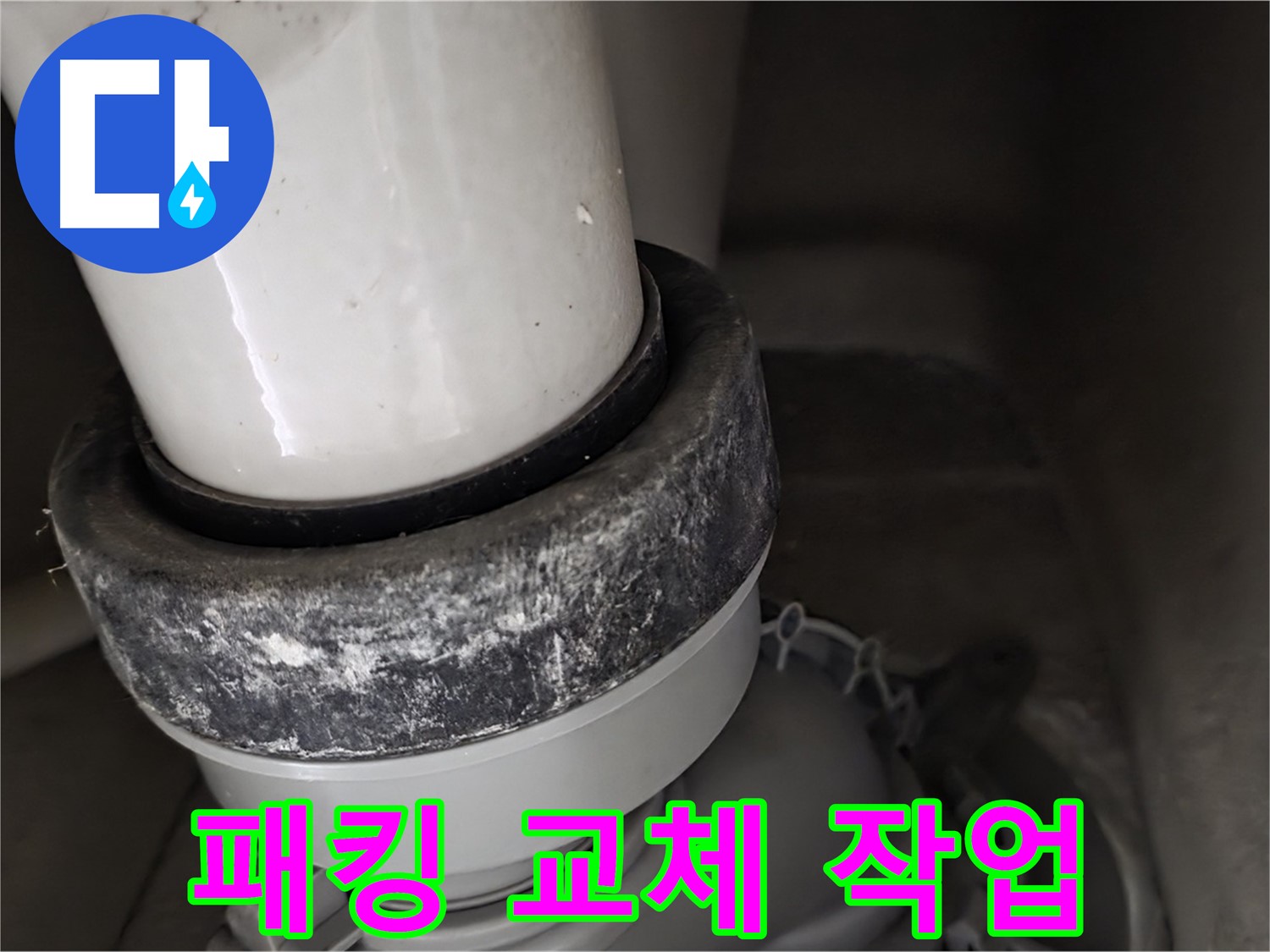 분당 운중동 산운마을 6단지 변기 누수 - 배수구 고무 패킹 교체 작업 진행