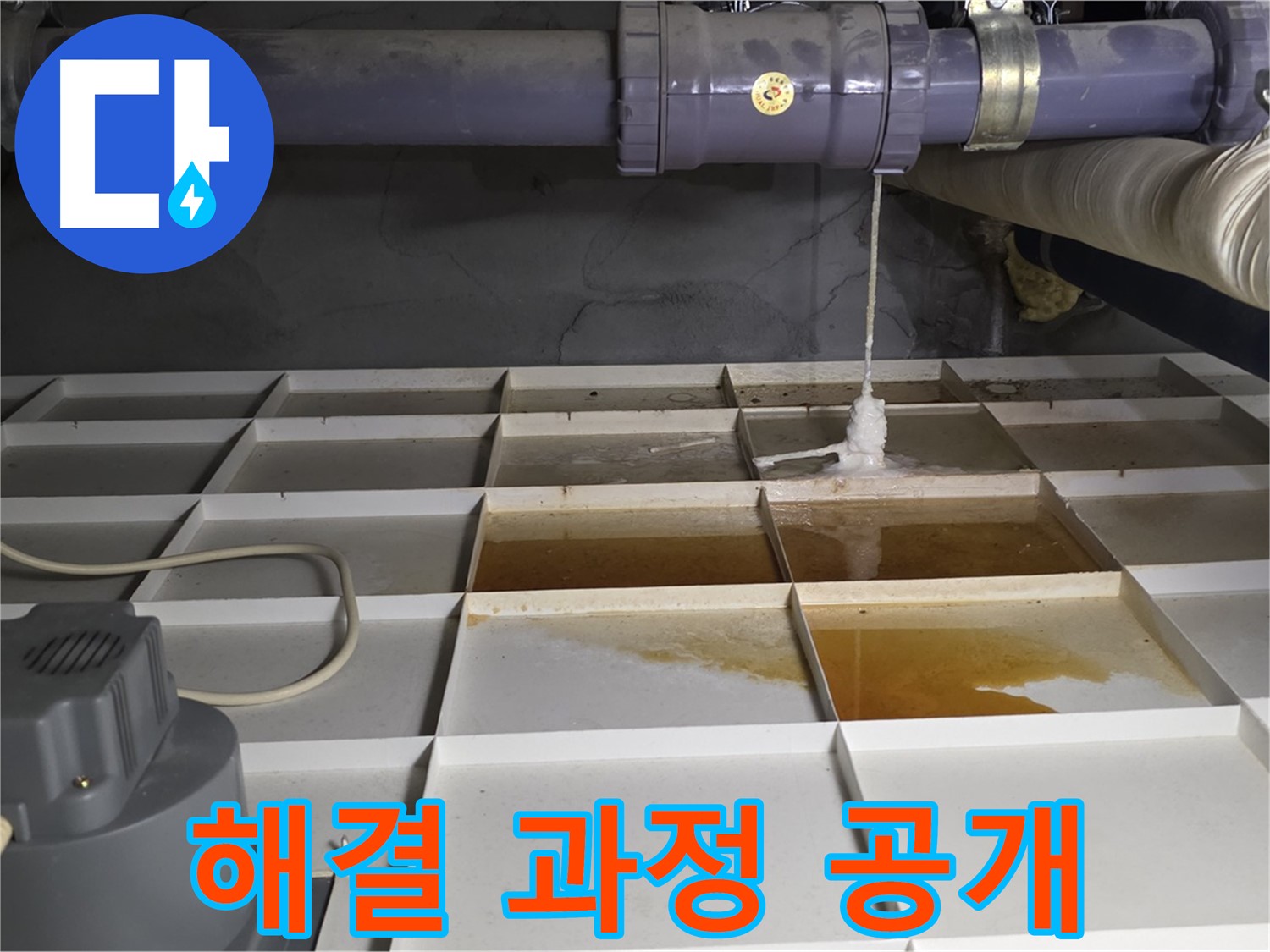 분당 운중동 산운마을 6단지 아파트에서 누수 원인 파악 및 해결 과정을 보여주는 모습 - 투명하고 정직하게 서비스를 제공합니다.