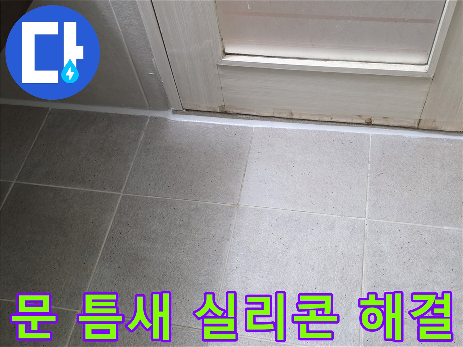 분당 운중동 산운마을 6단지 욕실 문 틈새 실리콘 누수 해결 - 꼼꼼한 시공으로 누수를 완벽하게 차단했습니다.